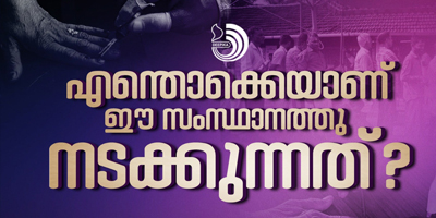 ഒമ്പതു കൊല്ലവും ഇവിടം ഭരിച്ചതു നിങ്ങളായിരുന്നെന്ന് ഈ നേതാക്കളെയൊക്കെ ഓർമിപ്പിക്കട്ടെ